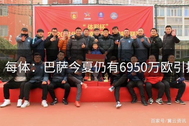 每体：巴萨今夏仍有6950万欧引援空间
